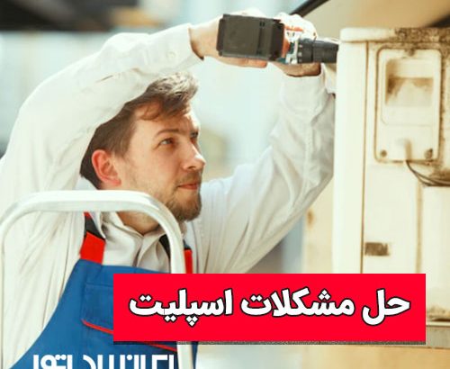 حل مشکلات اسپلیت