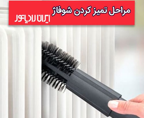 مراحل تمیزکردن شوفاژ